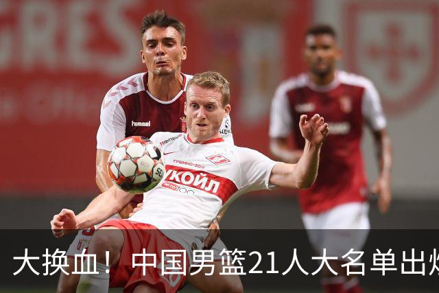 大换血！中国男篮21人大名单出炉，五王牌落选，郭士强最新发声